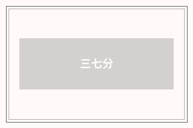 三七分