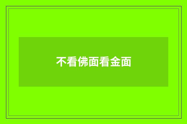 不看佛面看金面