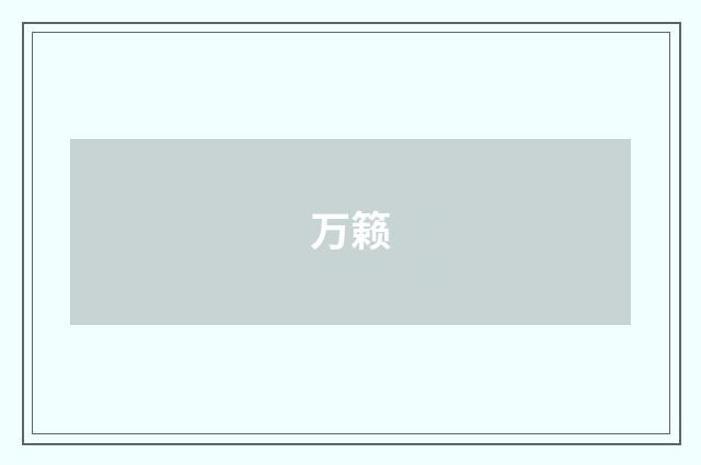 万籁