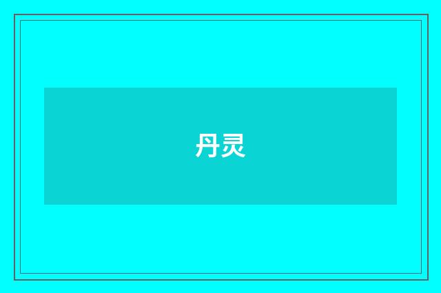丹灵