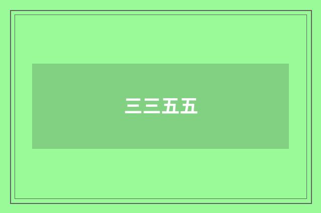 三三五五