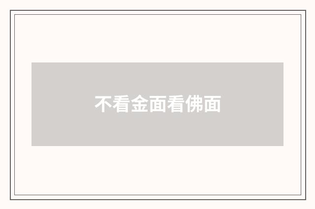 不看金面看佛面