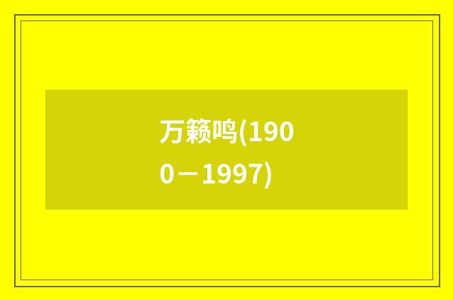 万籁鸣(1900－1997)