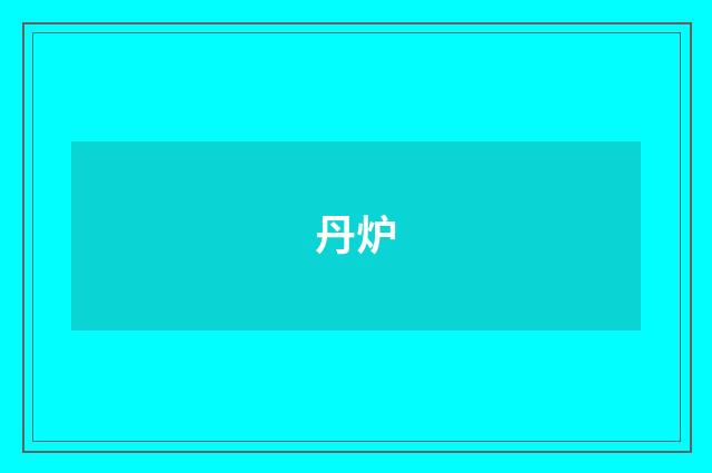 丹炉