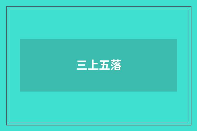 三上五落
