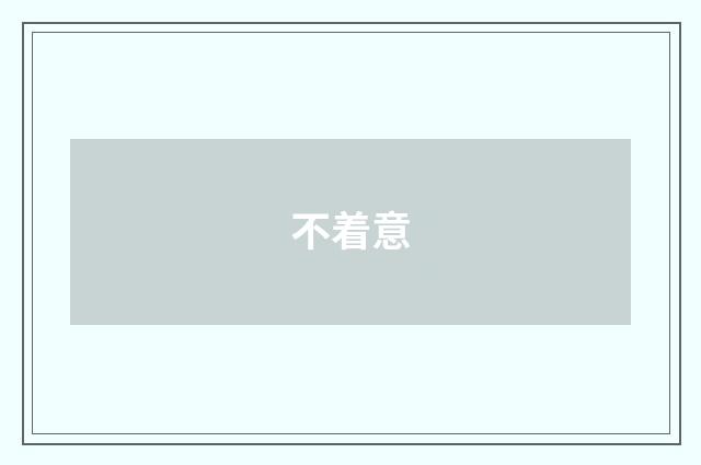 不着意