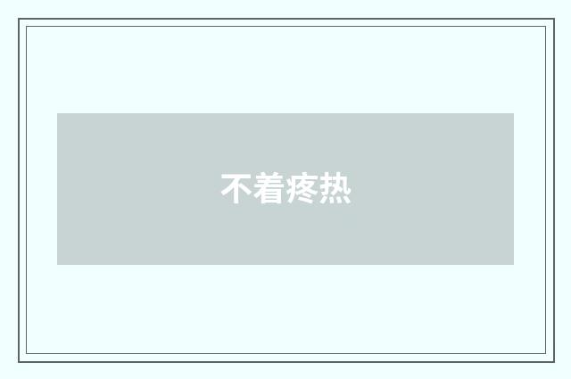不着疼热