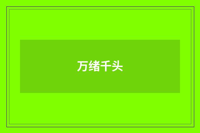 万绪千头
