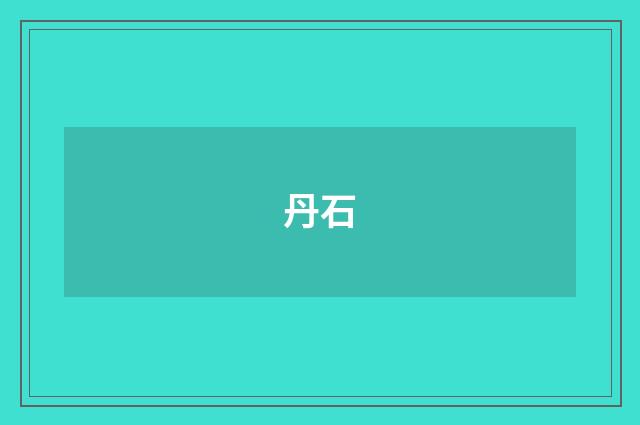 丹石