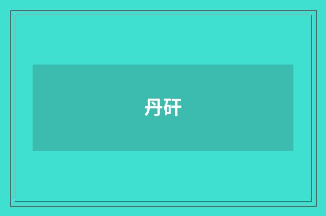 丹矸