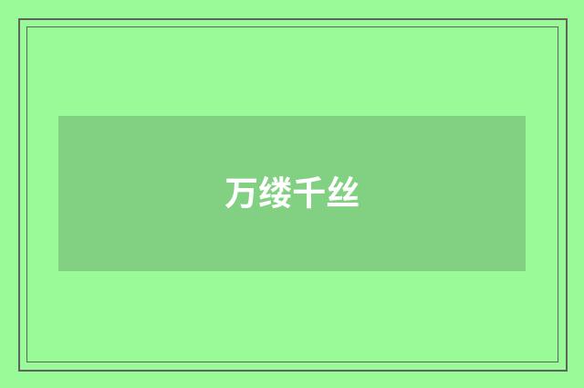 万缕千丝