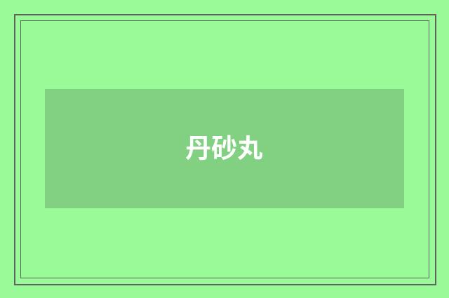 丹砂丸