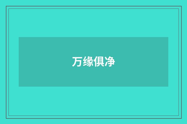 万缘俱净