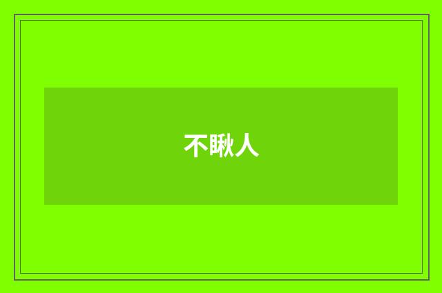 不瞅人