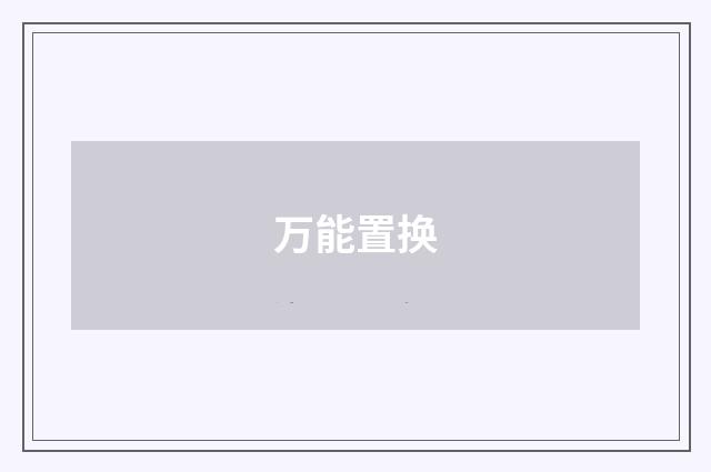 万能置换