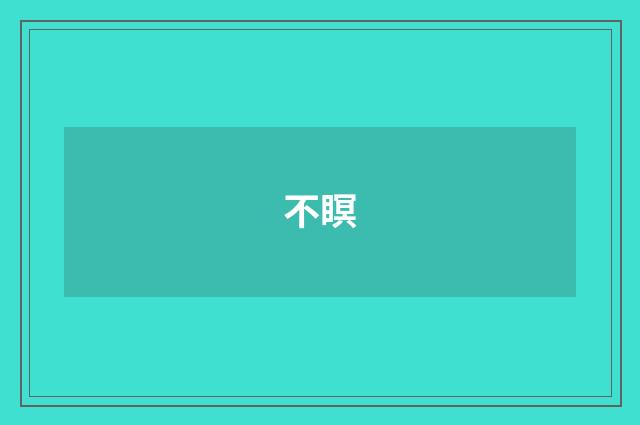 不瞑
