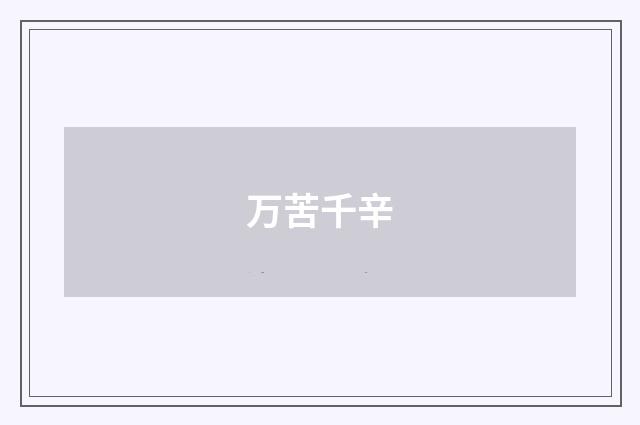 万苦千辛