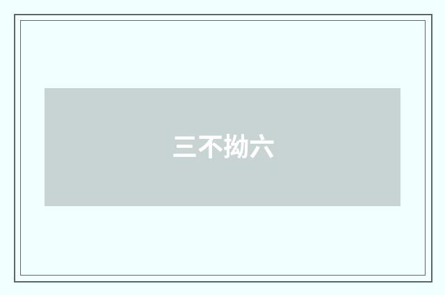 三不拗六