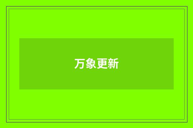 万象更新