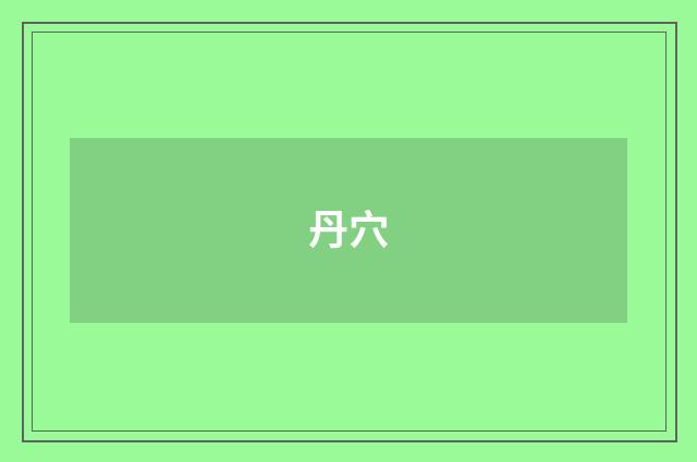丹穴