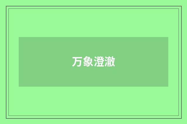 万象澄澈