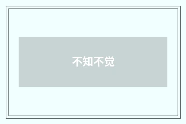 不知不觉