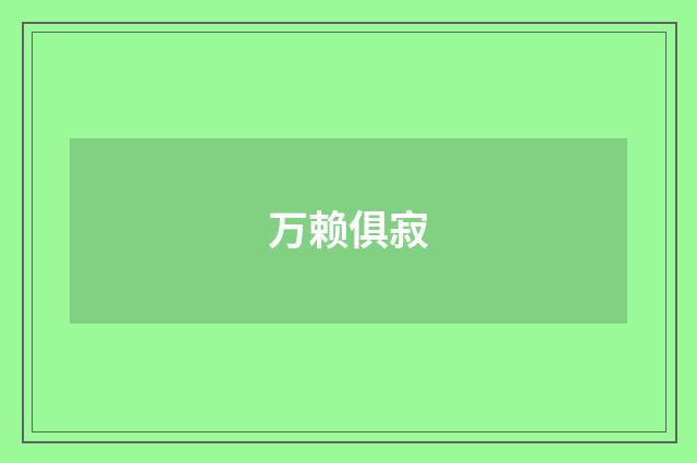 万赖俱寂