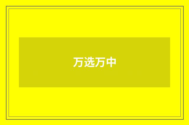 万选万中