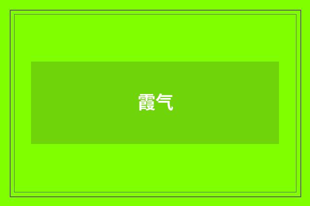 霞气
