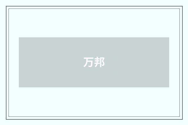 万邦