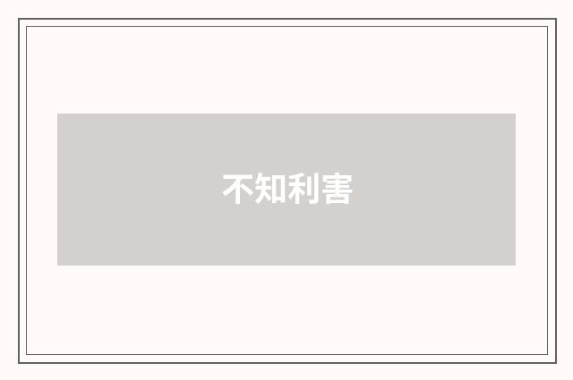 不知利害