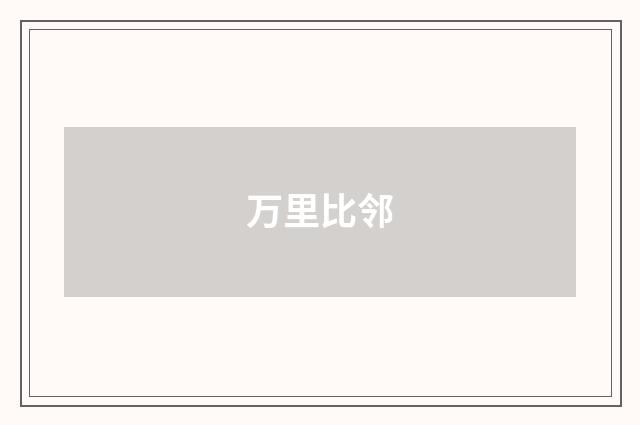 万里比邻
