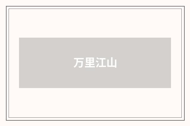 万里江山