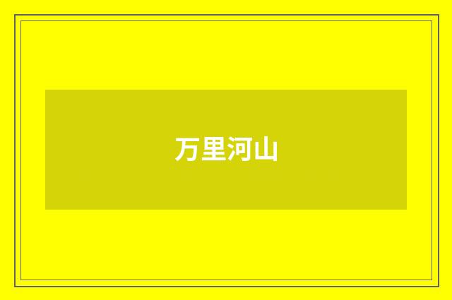 万里河山