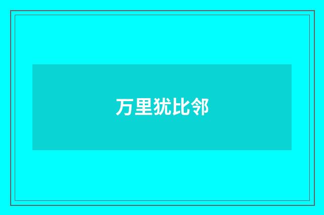 万里犹比邻