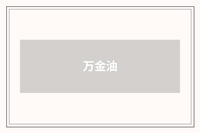 万金油