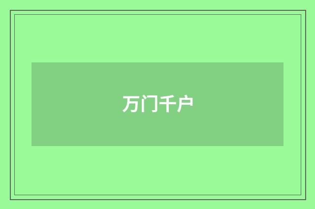 万门千户