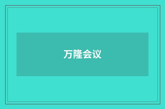 万隆会议
