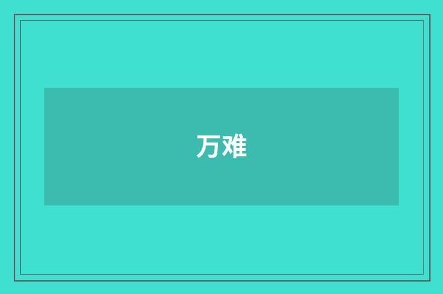 万难