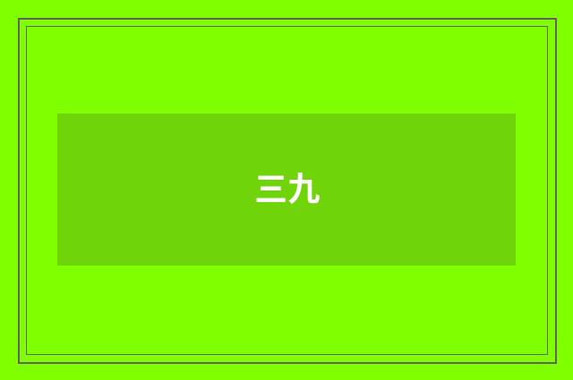 三九