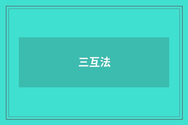 三互法