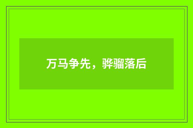 万马争先，骅骝落后