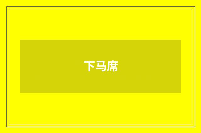 下马席
