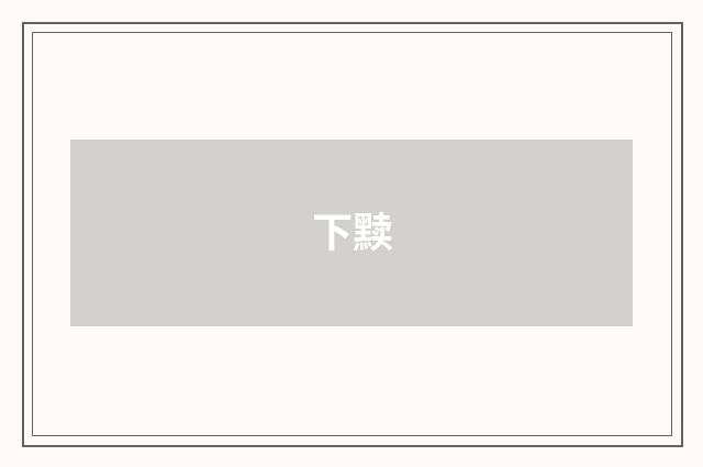 下黩