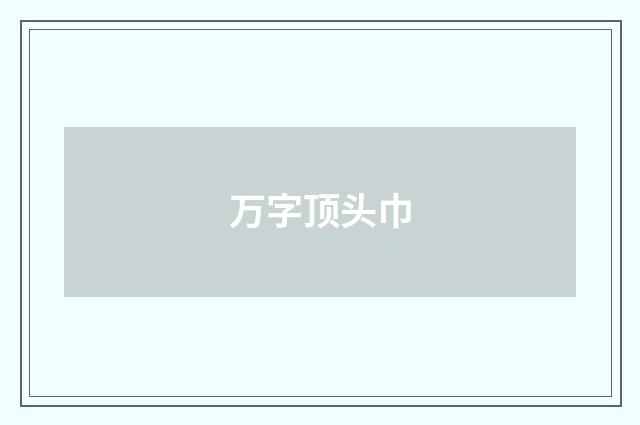 万字顶头巾