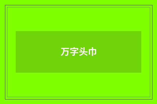 万字头巾