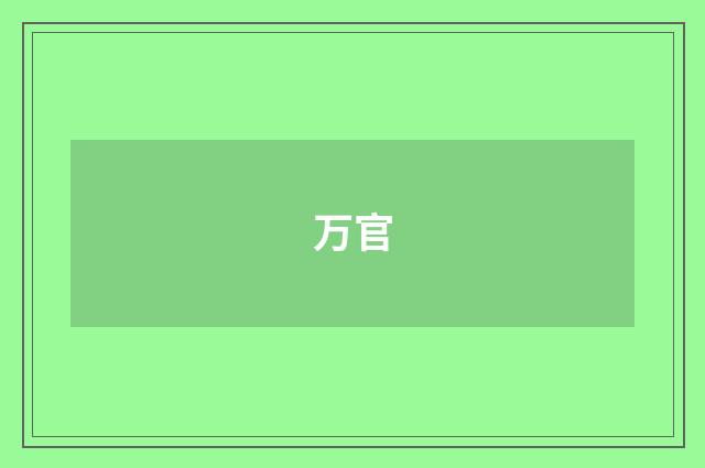 万官