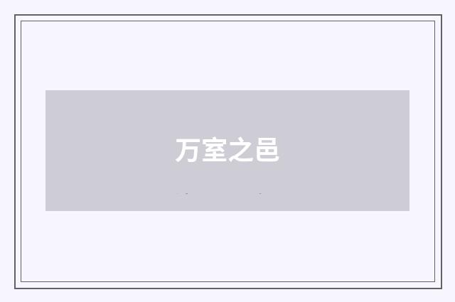 万室之邑