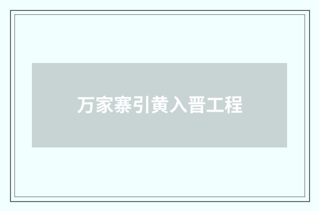 万家寨引黄入晋工程