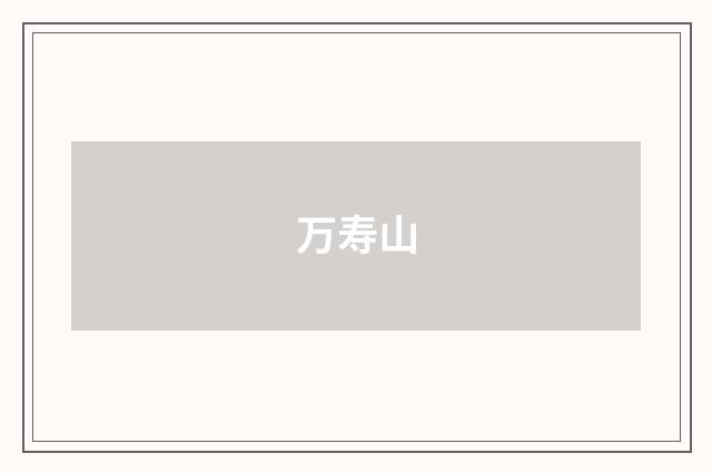 万寿山